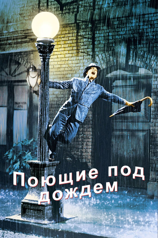  Поющие под дождем смотреть онлайн (1952) 