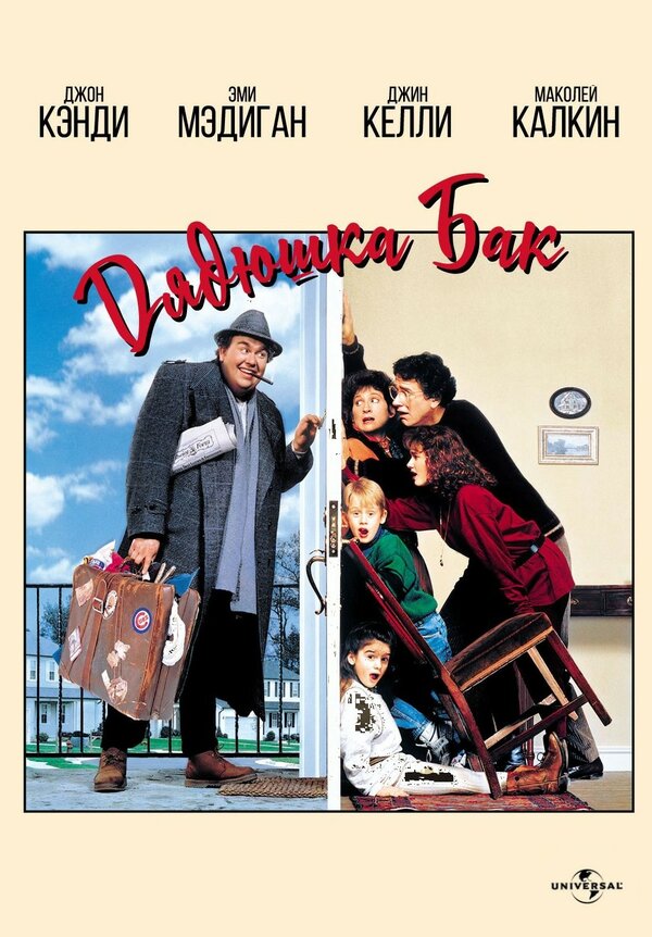  Дядюшка Бак смотреть онлайн (1989) 