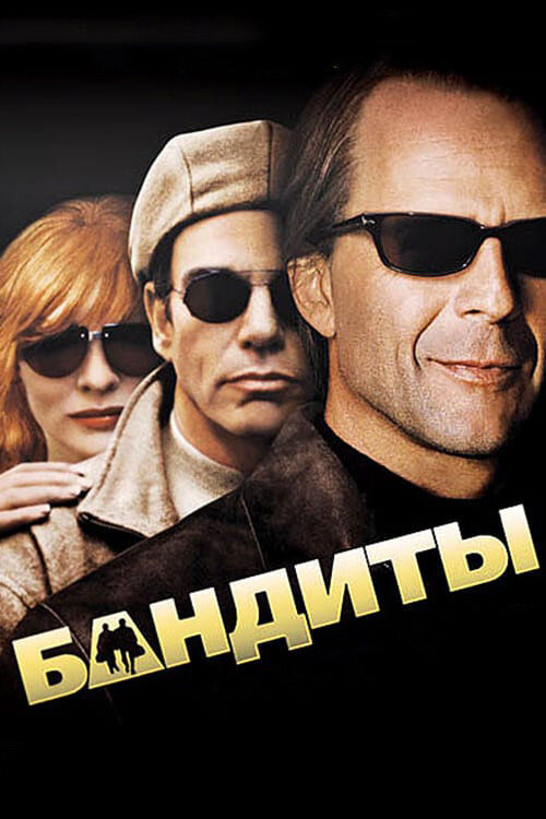  Бандиты смотреть онлайн (2001) 
