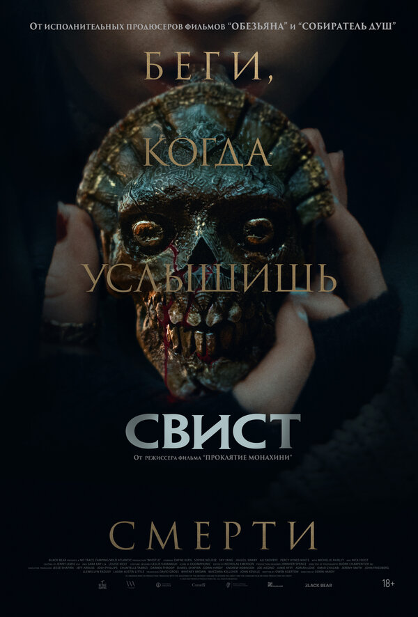 Свист смотреть онлайн (2025) 