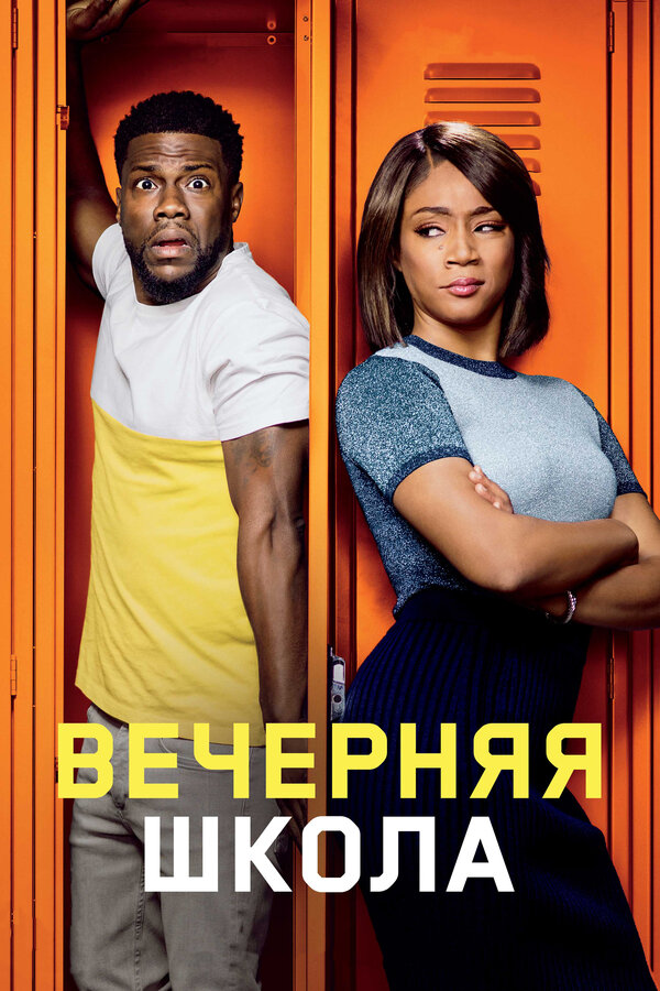  Вечерняя школа смотреть онлайн (2018) 