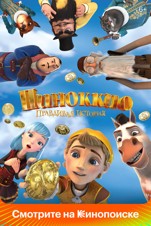  Пиноккио. Правдивая история смотреть онлайн (2021) 