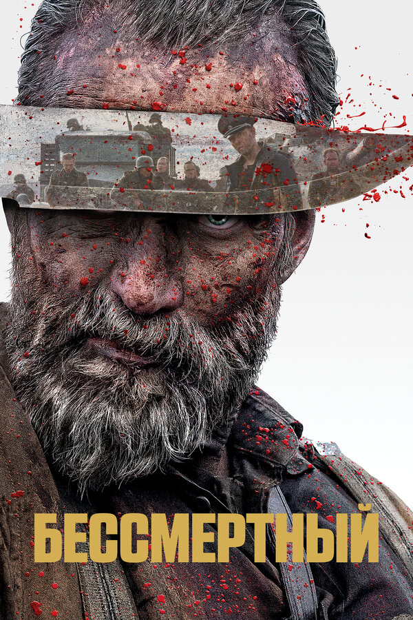  Бессмертный смотреть онлайн (2022) 