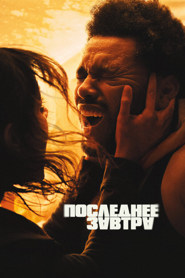  Последнее завтра смотреть онлайн (2025) 
