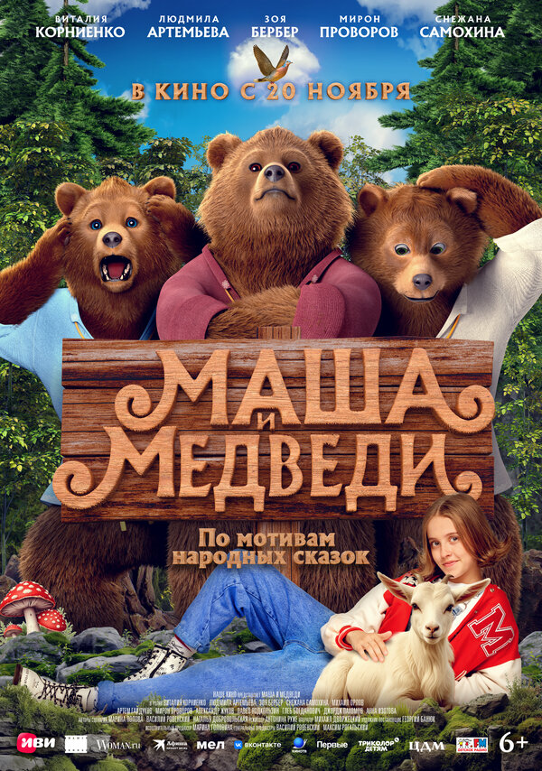  Маша и Медведи смотреть онлайн (2025) 